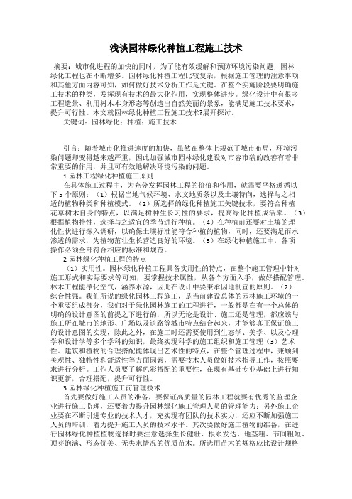 浅谈园林绿化种植工程施工技术