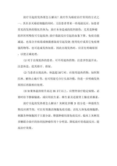 放疗引起的发热要怎么解决