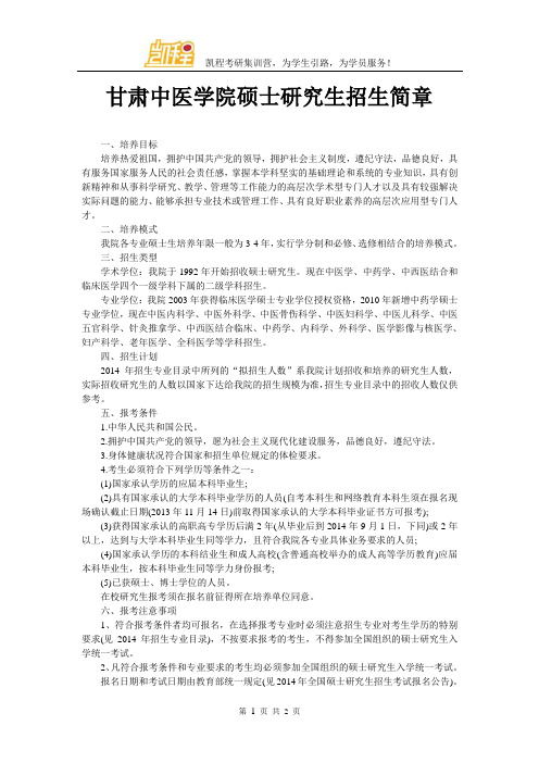 甘肃中医学院硕士研究生招生简章