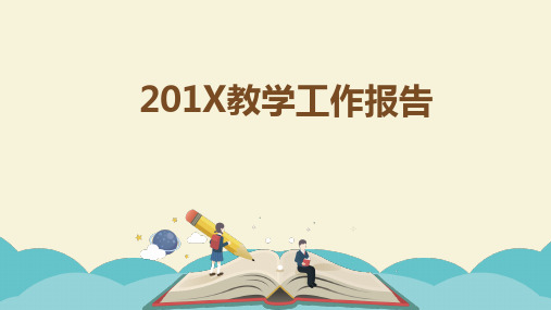 信息化教学工作汇报PPT课件