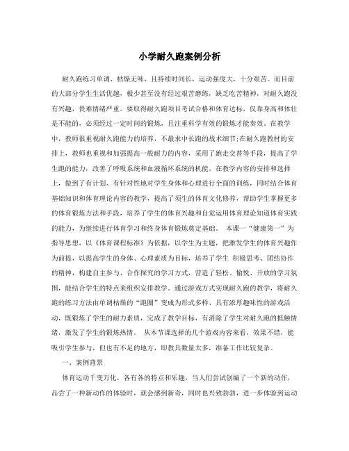 小学耐久跑案例分析