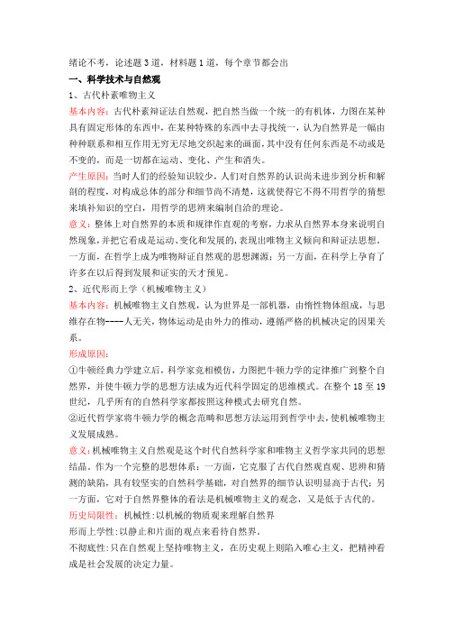 自然辩证法考试整理(1)
