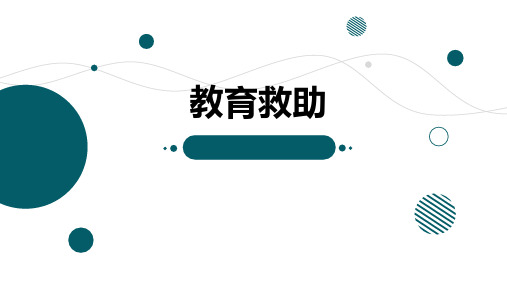 社会救助——教育救助