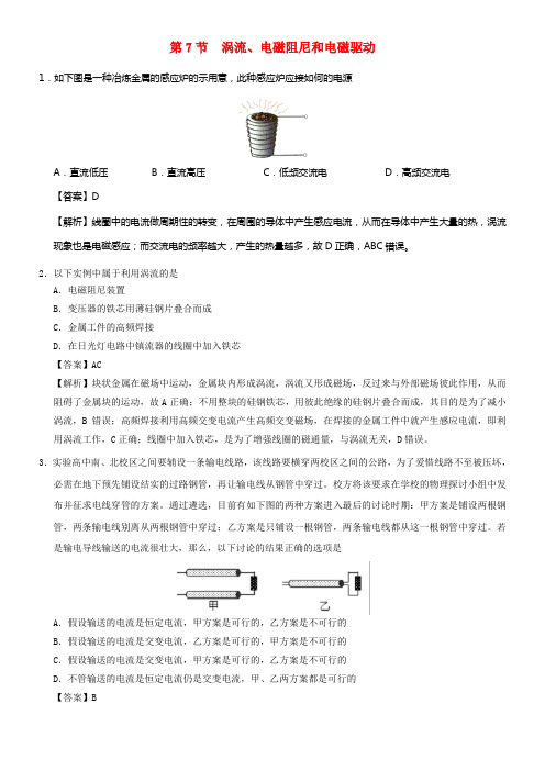 2017_2018学年高中物理专题4_7涡流电磁阻尼和电磁驱动课时同步试题新人教版选修3_2