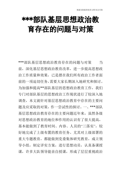 ---部队基层思想政治教育存在的问题与对策