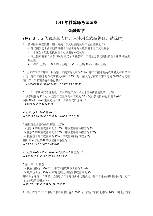 2011年中国精算师考试金融数学真题