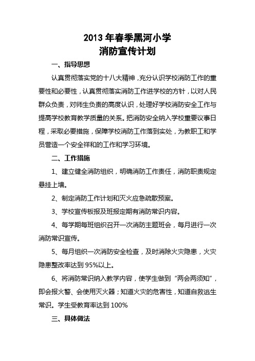 2013年春季消防宣传计划