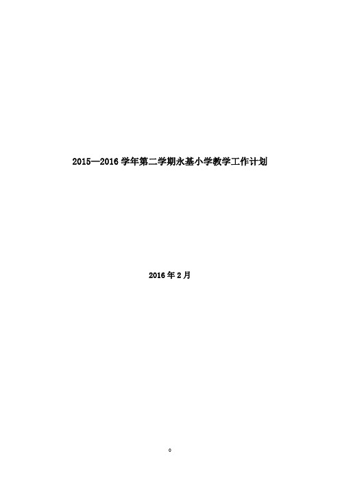 2015—2016学年第二学期永基小学教学工作计划