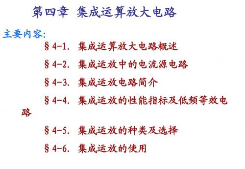 第四章 集成运算放大电路[华成英、童诗白第5版]