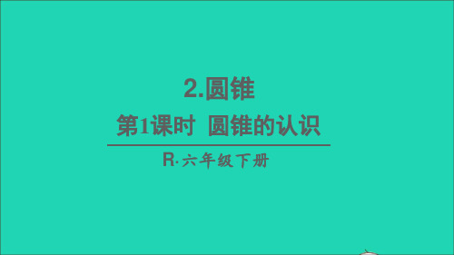 六年级数学下册 第3单元 圆柱与圆锥 2圆锥第1课时 圆锥的认识课件