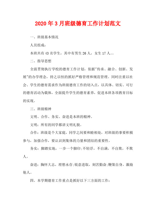 2020年3月班级德育工作计划范文