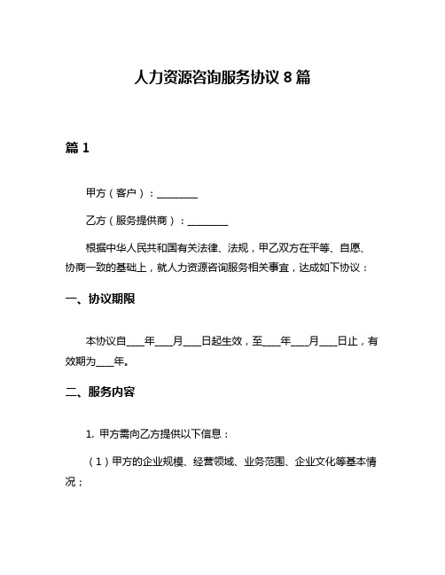 人力资源咨询服务协议8篇