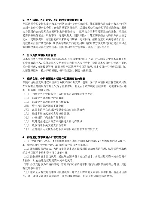 外汇管理简答论述