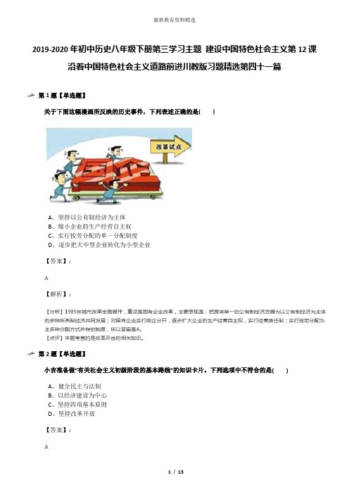 2019-2020年初中历史八年级下册第三学习主题 建设中国特色社会主义第12课 沿着中国特色社会主义道路前进川