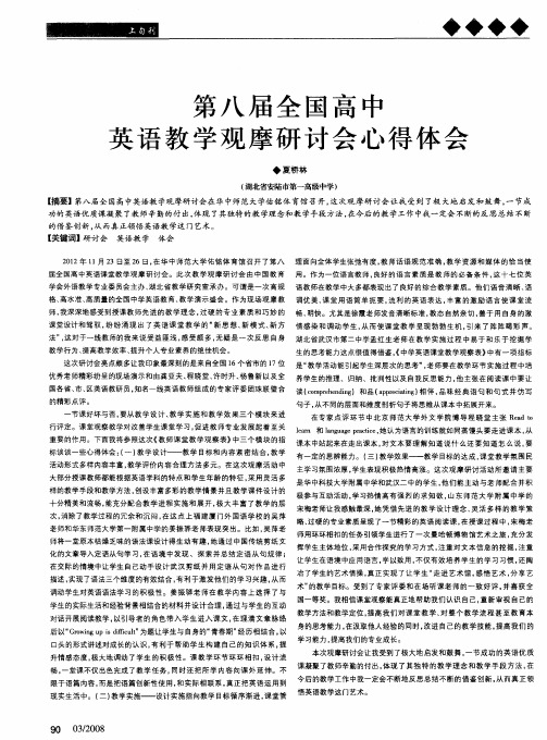 第八届全国高中英语教学观摩研讨会心得体会