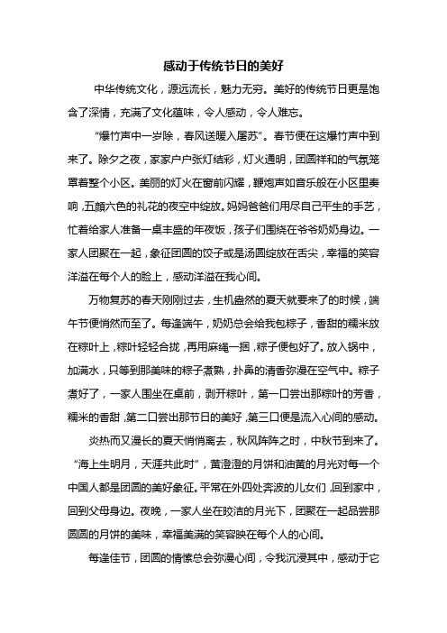 初二作文：感动于传统节日的美好作文600字