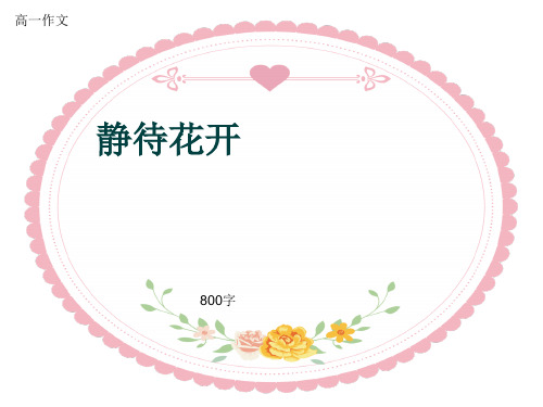 高一作文《静待花开》800字(共12页PPT)