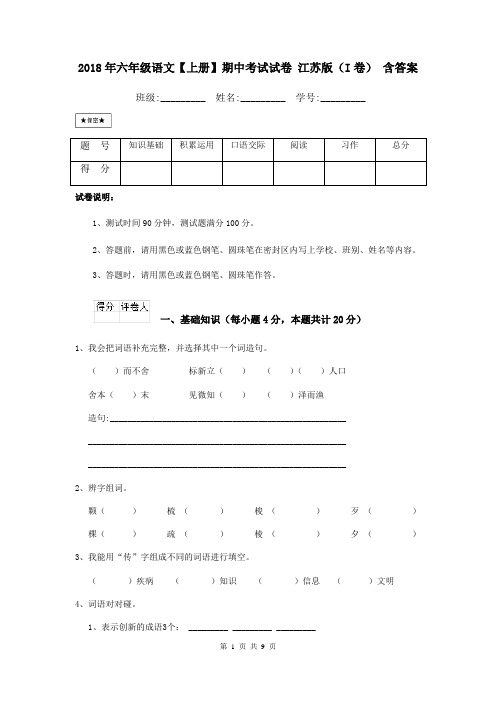 2018年六年级语文【上册】期中考试试卷 江苏版(I卷) 含答案
