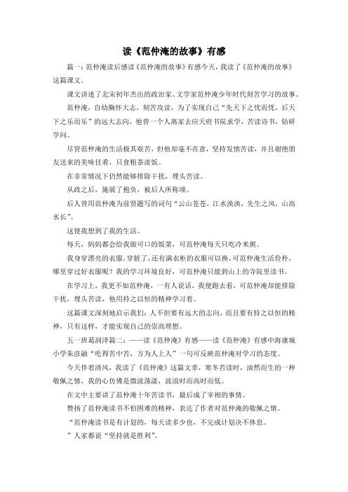 最新-读《范仲淹的故事》有感 精品