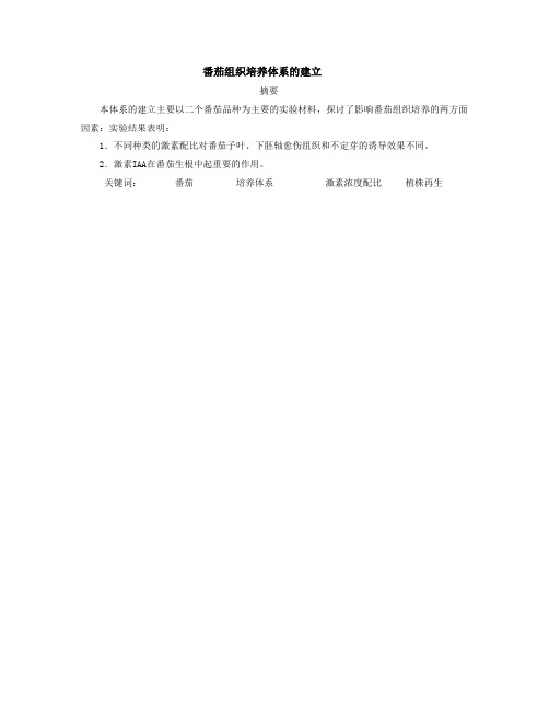 番茄组织培养体系的建立和优化