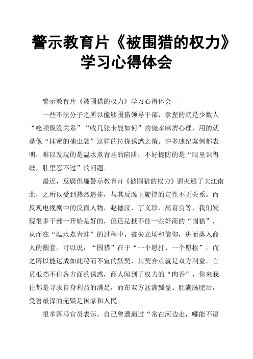 警示教育片《被围猎的权力》学习心得体会