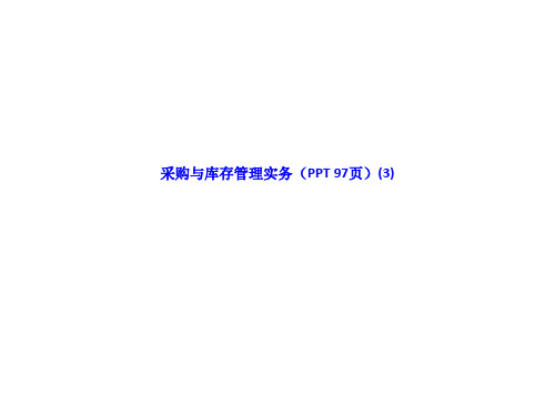 采购与库存管理实务 LN