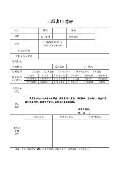 志愿者个人申请表