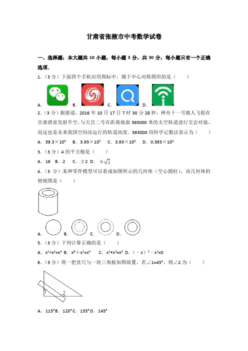 甘肃省张掖市中考数学试卷