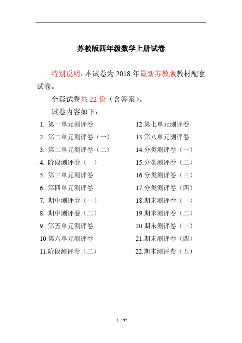 2018年最新苏教版四年级数学上册试卷1全程测评卷(全套)(附完整答案).doc