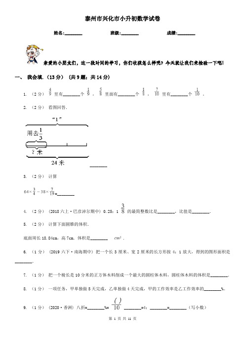 泰州市兴化市小升初数学试卷