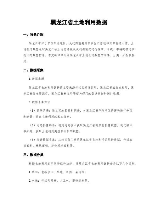 黑龙江省土地利用数据