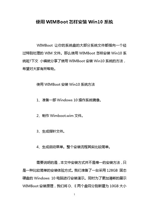 使用WIMBoot怎样安装Win10系统