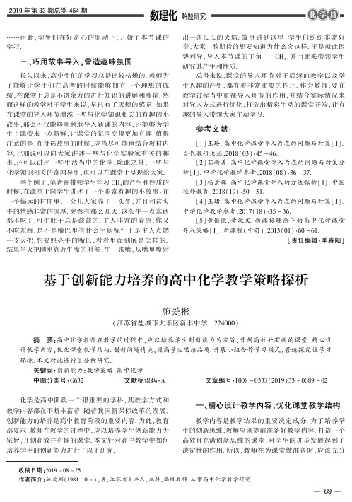 基于创新能力培养的高中化学教学策略探析