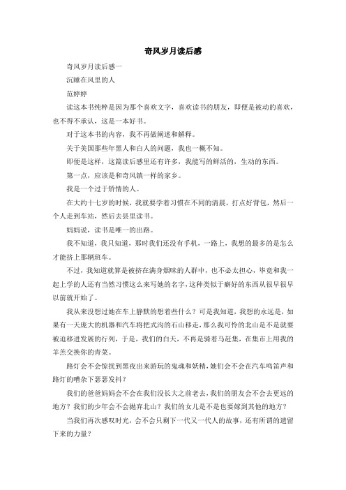 心得体会-奇风岁月读后感 精品