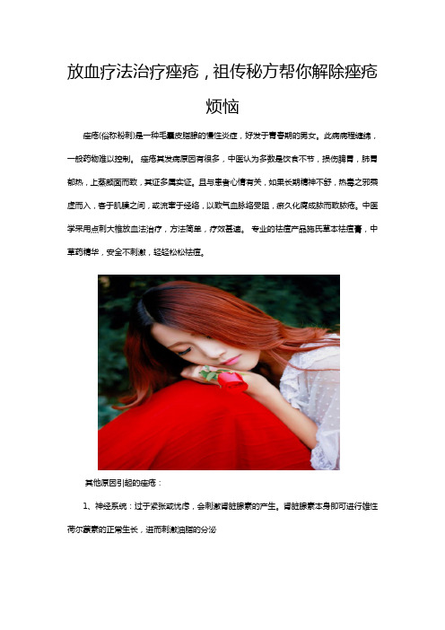 放血疗法治疗痤疮,祖传秘方帮你解除痤疮烦恼