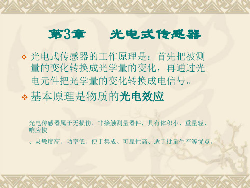 第3章  光电传感器
