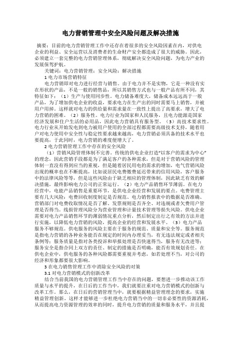 电力营销管理中安全风险问题及解决措施