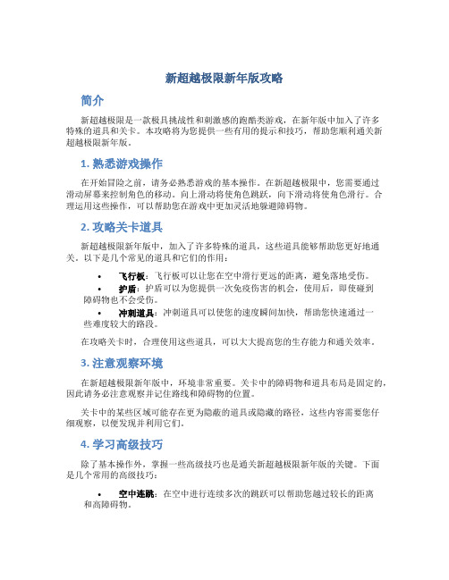 新超越极限新年版攻略