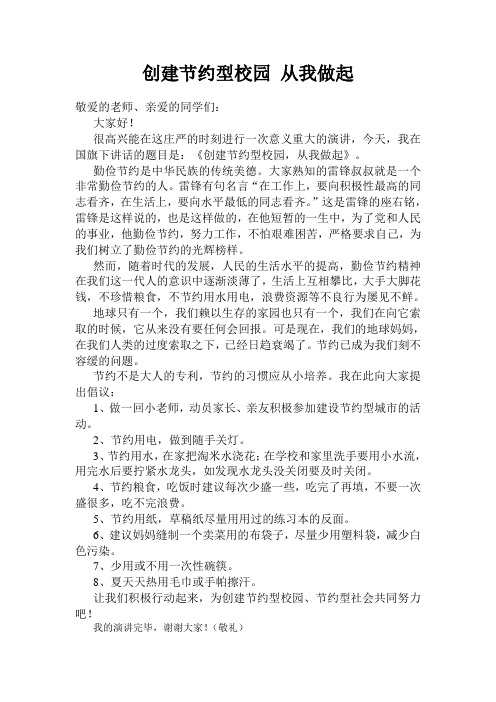 创建节约型校园 从我做起 国旗下讲话稿