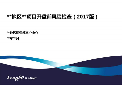 龙湖地产住宅开盘风险检查模板