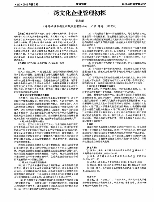 跨文化企业管理初探