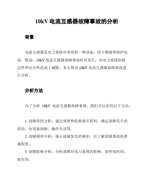 10kV电流互感器故障事故的分析