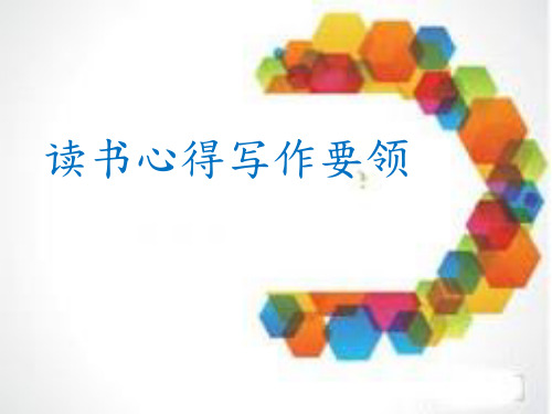 读书心得写作要领