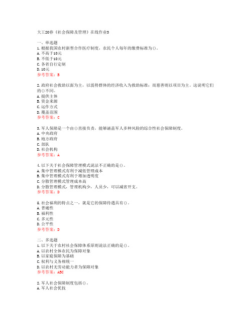 大工20春《社会保障及管理》在线作业3