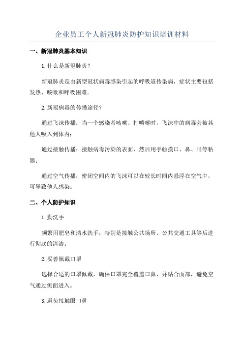企业员工个人新冠肺炎防护知识培训材料