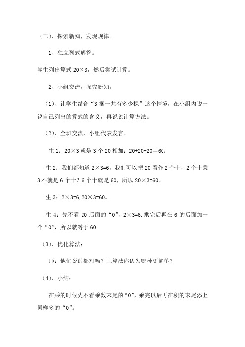 小学数学北师大2011课标版三年级(二)、探索新知,发现规律。