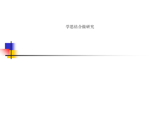 学思结合做研究