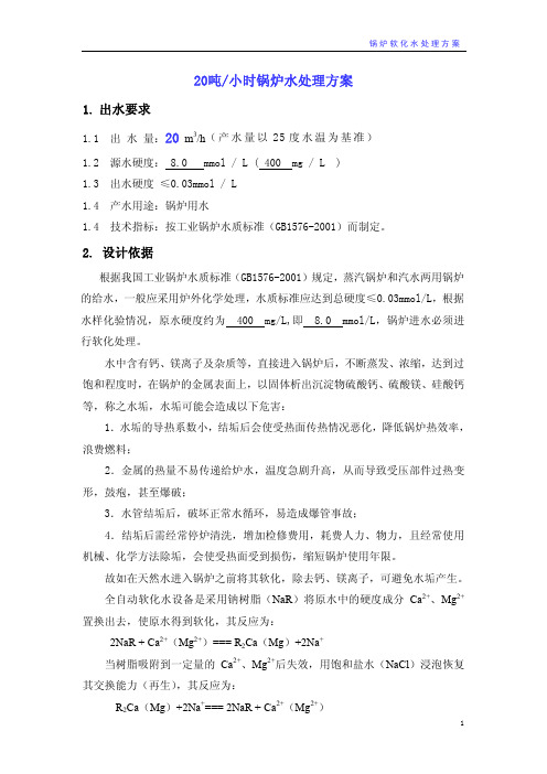 20吨双头软化水方案(新)