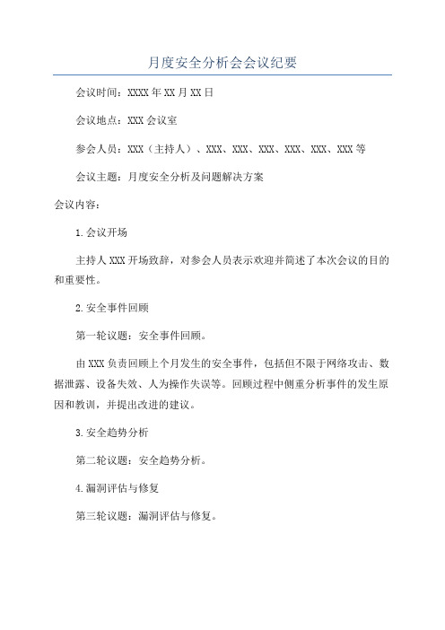 月度安全分析会会议纪要