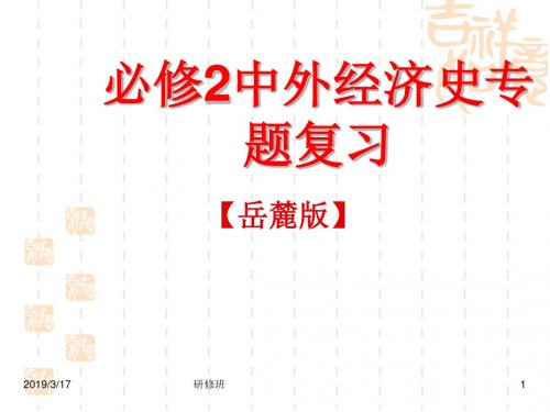 中外经济史专题复习PPT课件